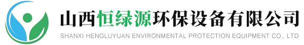 山西恒绿源环保设备有限公司